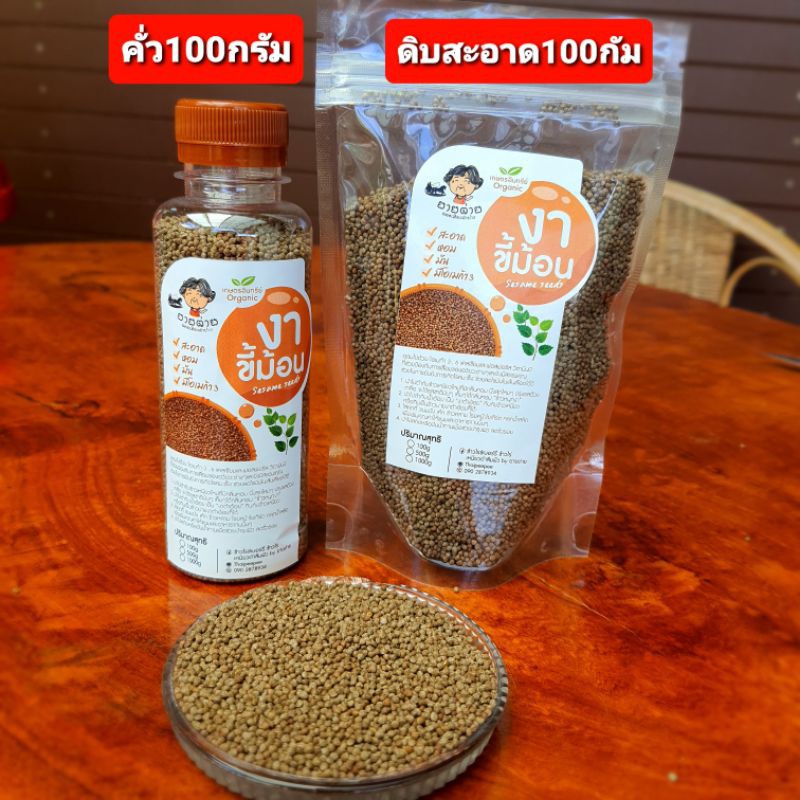 งาขี้ม่อน 100 กรัม งาใหม่หอมมัน ปลอดสาร