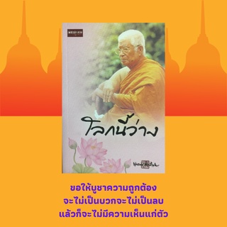 หนังสือศาสนา โลกนี้ว่าง : ความทุกข์ หาธรรมเพื่อชีวิตเถิด กว่าจะเห็นตถาก็จะตายแล้ว วิธีรักษาสุขภาพอนามัยทางจิตที่ดี