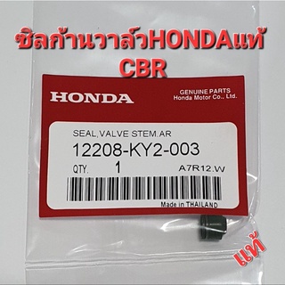 ซิลก้านวาล์วHONDAแท้  CBR