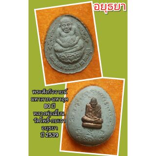 พระสังกัจจายน์
มหาลาภ-มหาอุด