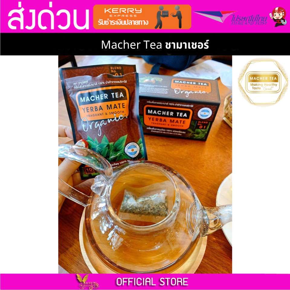 Macher tea Yerba mate MacherTea Yerbamate ชามาเชอร์ มาเชอรี่ เยอร์บามาเต เยอร์บา มาเต  ลดความอยากอาห