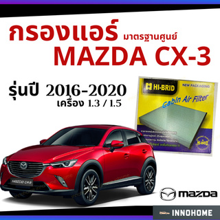 กรองแอร์ Mazda CX-3 เครื่อง 1.3 / 1.5 2016 - 2020 มาตรฐานศูนย์ - กรองแอร์ รถ มาสด้า ซี เอ็ก สาม ปี 16 - 20  HRZ-3903