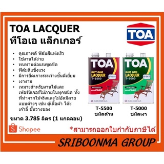 TOA LACQUER | ทีโอเอ แลคเกอร์ | เคลือบเงาไม้ เฟอร์นิเจอร์ | ขนาด 3.785 ลิตร (1 แกลลอน)