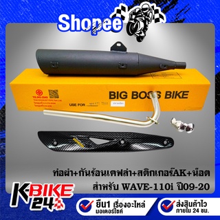 ท่อผ่า  WAVE-110i ปี09-20 **ปลาย WAVE-125** BIGBOSSBIKE คอท่อ 25 มิล+กันร้อนเคฟล่า 5มิติ+สติกเกอร์AK+น๊อตกันร้อน 3 ตัว