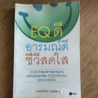 หนังสือ EQ ดี อารมณ์ดี ชีวีสดใส โดย ณรงค์วิทย์ แสนทอง