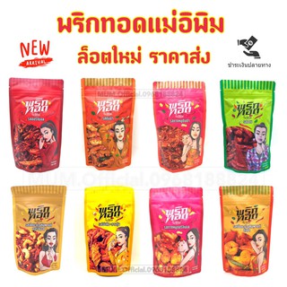 พริกทอดแม่อีพิม ถูกสุดๆ ส่งฟรี พร้อมส่งครบทุกรส พริกทอดพิมรี่พาย