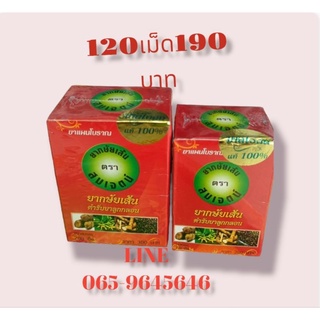 ยากษัยเส้นสมเจตน์ ปลีก-ส่ง 120เม็ด​200​บาท​🎈​