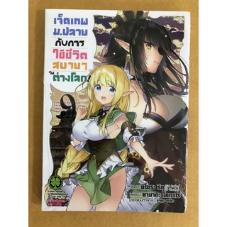 เจ็ดเทพม.ปลายกับการใช้ชีวิตสบายๆในต่างโลก 1-10แยกเล่ม