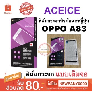 Aceice ( Full Frame ) ฟิล์มกระจกเต็มจอ OPPO A83 ( ขอบสีดำ )