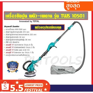 TOTAL เครื่องขัดกำแพง เครื่องขัดผนัง 1050 วัตต์ พร้อม ระบบดูดฝุ่นในตัว Drywall Sander รุ่น TWS10501