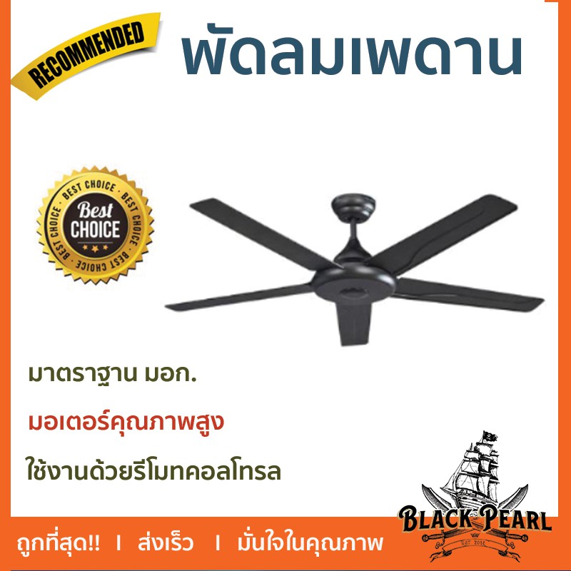 พัดลม WIN สีดำ 52 นิ้ว ใบพัดลมผลิตจากพลาสติก ABS แข็งแรงยืดหยุ่น ทนทานต่อทุกสภาพอากาศได้ดี