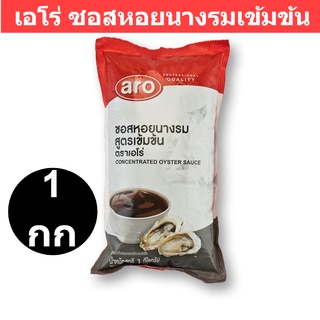 เอโร่ ซอสหอยนางรมเข้มข้น 1000 กรัม รหัสสินค้า 894165