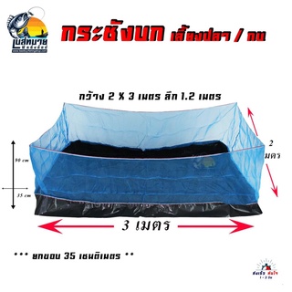 กระชังบก กระชังเลี้ยงปลา / กบ ขนาด 2X3 เมตร ยกขอบ 35 ซม. รุ่นหนา 0.25 มิล ( รับประกันเปลี่ยนชิ้นใหม่ ฟรี ตามเงื่อนไข )