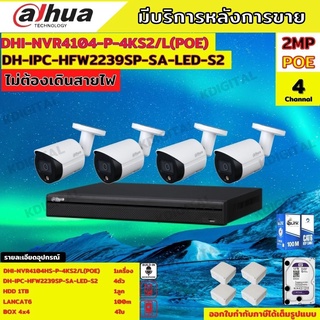 Dahuaชุดกล้องวงจรปิดIP 2ล้านพิกเซล4ตัวรุ่นHFW2239SP-SA-LED-S2 สี24ชม.มีเสียง ระบบpoeไม่ต้องเดินสายไฟ พร้อมอุปกรณ์ติดตั้ง