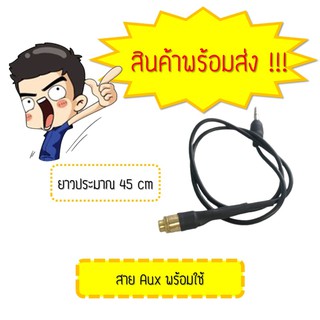 สาย aux พร้อมใช้งาน (ลำโพง DIY)