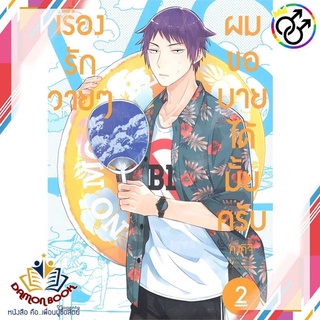 หนังสือ เรื่องรักวายๆ ผมขอบายได้มั้ยครับ 2 (Mg) ผู้เขียน : คงคิจิ สำนักพิมพ์ : PHOENIX Magenta หนังสือใหม่ พร้อมส่ง
