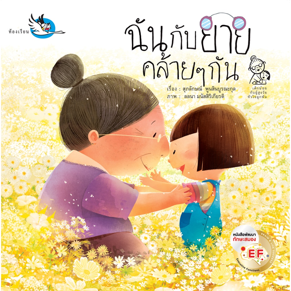 ห้องเรียน หนังสือนิทาน ฉันกับยายคล้ายๆกัน หนังสือเด็กพัฒนาทักษะสมอง EF ความสัมพันธ์ยาย-หลาน