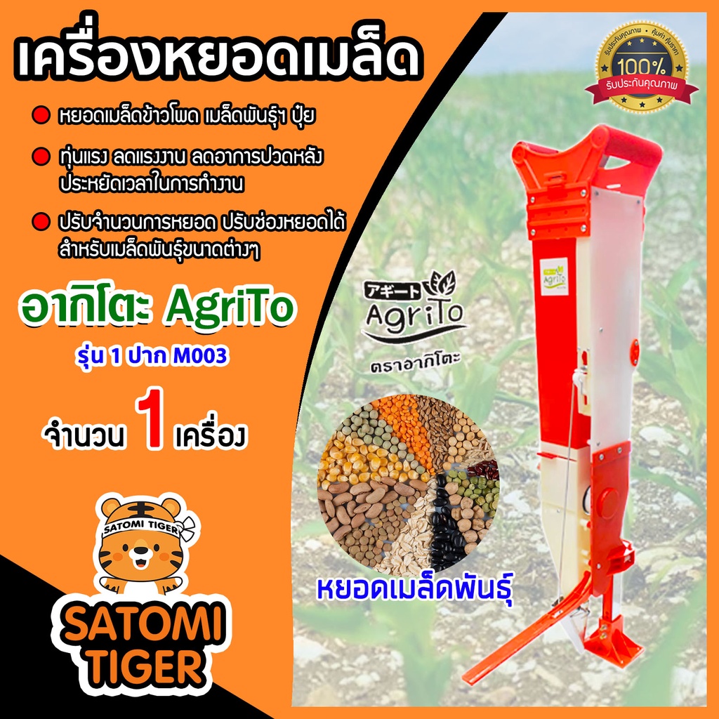 เครื่องหยอดเมล็ดพันธุ์ เมล็ดข้าวโพด เมล็ดถั่ว ปุ๋ย มีให้เลือก 2 รุ่น 1 ปาก และ 2 ปาก ตรา อากิโตะ ประหยัดเวลา งานเสร็จไว