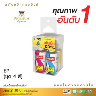 หมึกเติมอิ้งค์เจ็ท สำหรับเครื่อง Epson L360 L310 L850 L4160 L4150 L805 L365 L385 L405 All model ชุด4สี บรรจุขวดละ 120CC