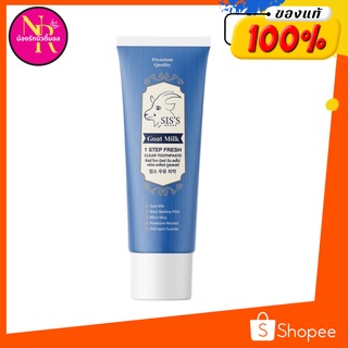 SIS’S ยาสีฟันนมแพะ ยาสีฟันซิสส์ Goat Milk 1 STEP FRESH CLEAR TOOTHPASTE ของแท้ พร้อมส่ง