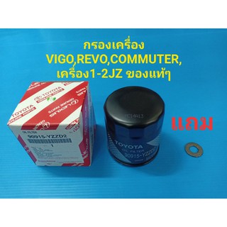 กรองเครื่อง VIGO,REVO,FORTUNER,COMMUTER,INNOVA,1-2JZ แถมแหวน ของแท้ๆ