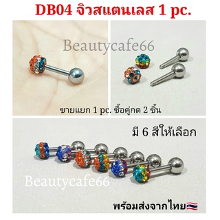 ร้านไทย🇹🇭(1 ข้าง) จิวตุ้มเพชร แพ้ง่ายใส่ได้ ก้าน 1.2 mm. ยาว 6 mm. สแตนเลส จิวเพรช ประดับคริสตัล จิวดัมเบล ต่างหูเพชร DB04 Stainless Earrings