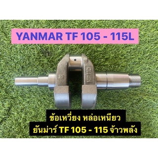 ข้อเหวี่ยง YANMAR ยันม่าร์ จ้าวพลัง TF 105-115 L เกรดดี A แถมบูชปลายการ