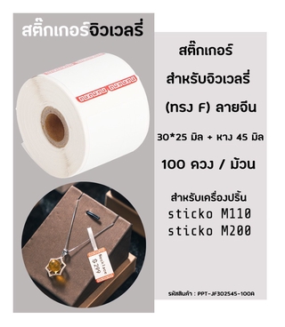 ป้ายจิวเวลรี่ ทรงF 30x25 มิล (ลายจีน) (100ดวง/ม้วน) สำหรับเครื่องปริ้นสติ๊กเกอร์ Sticko M110 / M200