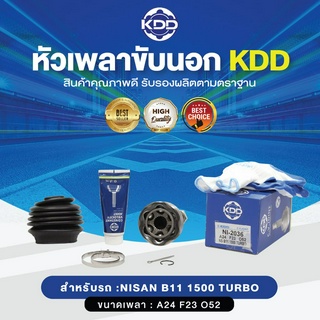 KDD หัวเพลาขับนอก NISSAN B11 1500 TURBO NORMAL (เบอร์ NI-2036) (ขนาด ฟันใน23/ฟันนอก24/บ่า52)