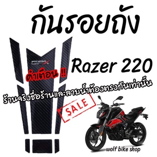 กันรอยถังน้ำมัน Gpx Rezer220