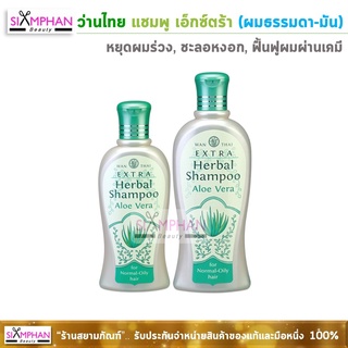 ว่านไทย แชมพู เอ็กซ์ตร้า (ผมธรรมดา-ผมมัน)  ว่านหางฯ |  Wanthai Extra  Herbal Shampoo (For Normal-Oily Hair)