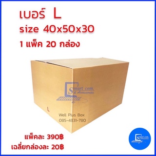 กล่องไปรษณีย์เบอร์ L ขนาด 40x50x30 (แพ็ค20ใบ)