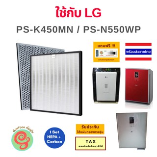 แผ่นกรองอากาศ สำหรับเครื่องฟอกอากาศ LG PS-K450MN PS-N550WP เป็นไส้กรอง 2 แผ่น HEPA filter และแผ่น active Carbon filter