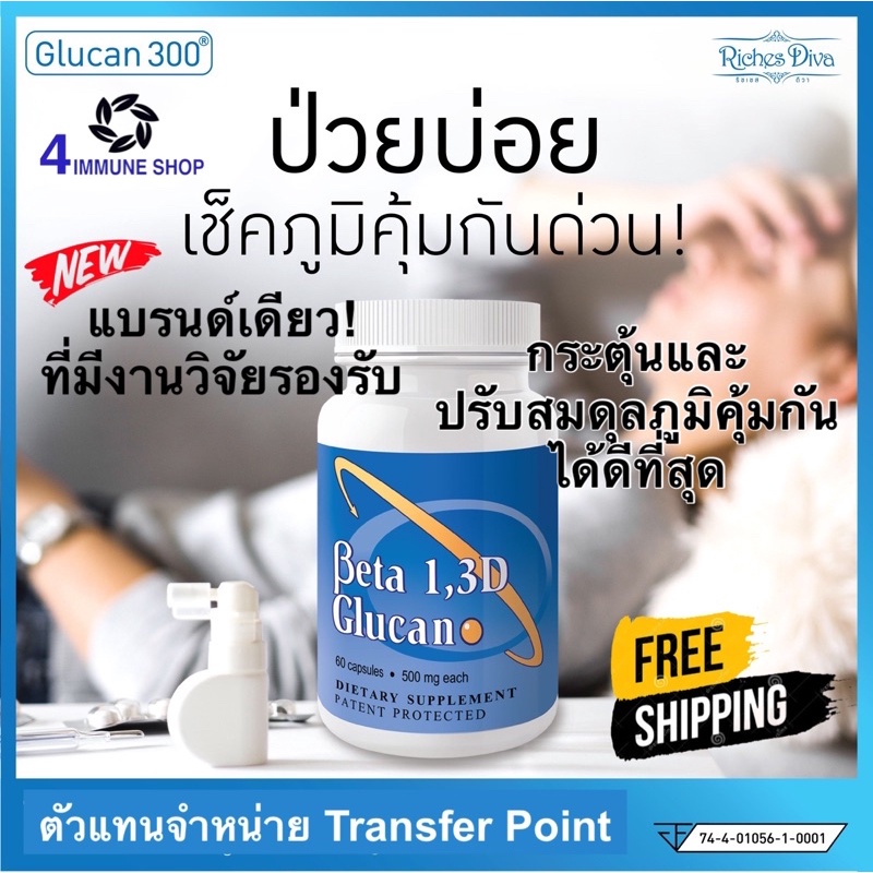Transfer Point Betaglucan 500 mg. Glucan 300® ทรานเฟอร์พอยท์ Beta1,3D Glucan นำเข้าจากสหรัฐอเมริกา หมดอายุ 11/2026