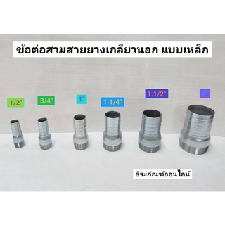 ข้อต่อ ข้อต่อสวมสายยาง ข้อต่อสวมสายยางเลียวนอก แบบเหล็ก ขนาด 1/2" 3/4" 1" 1.1/4" 1.1/2" และ2"