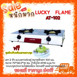 ✨ถูกที่สุด ส่งฟรี เตาแก๊ซลัคกี้เฟลม Lucky Flame at-102 หน้าสแตนเลสฝาเฟืองทองเหลือง ทนทาน ของแท้ แถมชุดหัวปรับสายครบชุด🎄