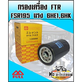 กรองเครื่อง ISUZU FTR,FSR 195แรง 6HE1,6HK (Full)