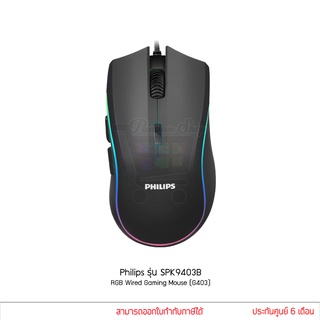 Philips รุ่น SPK9403B RGB 7D Wired Gaming Mouse เมาส์ เกมส์มิ่ง ไฟ RGB up to 6400 DPI (G403) แท้