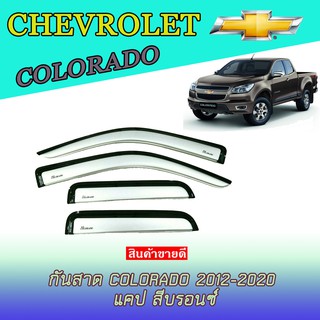 กันสาด//คิ้วกันสาด เชฟโรเลต โคโลราโด Chevrolet  Colorado 2012-2020 แคป สีบรอนซ์