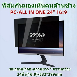 ฟิล์มกันเสือกกันมองเห็นฟิล์มกรองแสงกหน้าจอPC-ALL IN ONE 24นิ้ว(16:9)