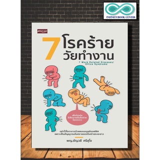 หนังสือสุขภาพ 7 โรคร้ายวัยทำงาน : การดูแลสุขภาพ การป้องกันโรค โรคเฉพาะทาง โรคออฟฟิศซินโดรม (Infinitybook Center)