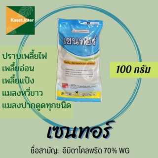 เซนทอร์ อิมิดาโคลพริด 70% WP ขนาด 100 กรัม กำจัดแมลง เพลี้ยไฟ เพลี้ยกระโดด