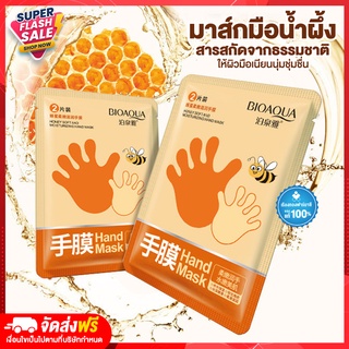 Rtพร้อมส่ง มาส์กมือ BIOAQUA HAND MASK ถุงมือมาส์ก สูตรสารสกัดน้ำผึ้ง 1 คู่ เพิ่มความชุ่มชื้น บำรุงเล็บและมือ