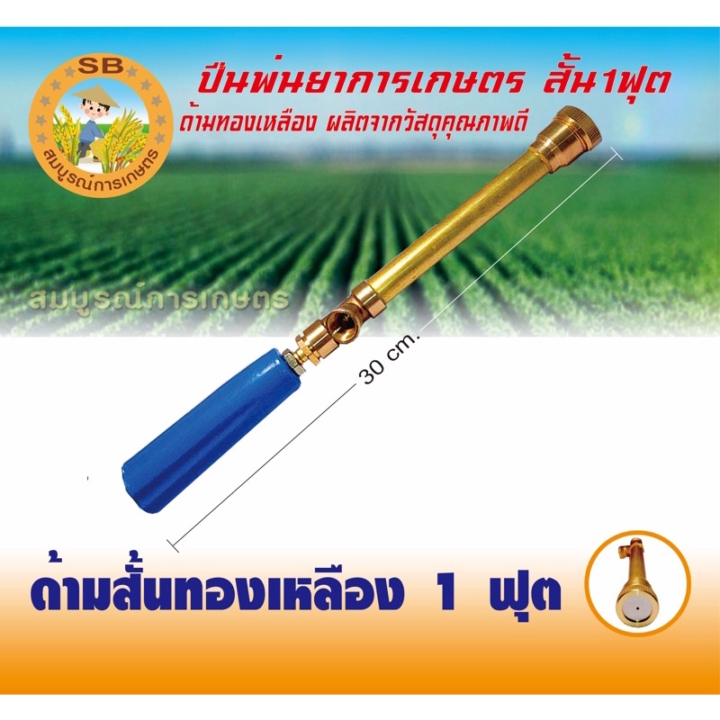 ด้ามปืนพ่นยาการเกษตร ทองเหลือง (ด้ามสั้น 1 ฟุต)