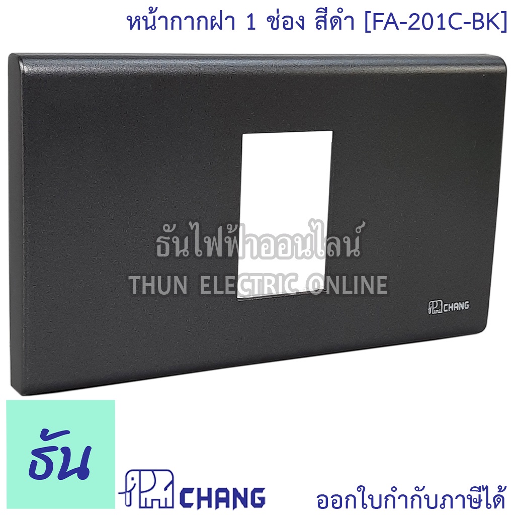 Chang FA-201C-BK สีดำ ฝาพลาสติก 1 ช่อง ฝาหน้ากาก ที่ครอบสวิทซ์ ช้าง ของแท้100% หน้ากาก ฝา1ช่อง ช้าง ฝาครอบสวิตซ์