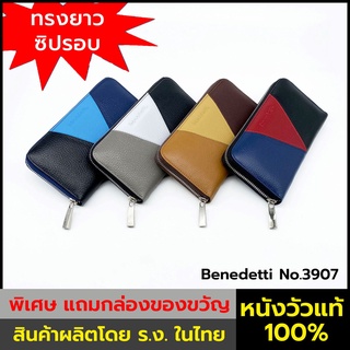 Benedetti 3907 กระเป๋าสตางค์ กระเป๋าเงิน หนังแท้ลายเม็ด ทรงยาว ซิปฟันเหล็กรอบ สำหรับ ชาย หญิง 4 กลุ่มสี แดง ฟ้า ขาว เบจ