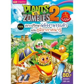 MISBOOK หนังสือการ์ตูนความรู้ Plants vs Zombies ตอน เจาะปริศนาพลังงานรอบตัวและภูมิอากาศน่ารู้