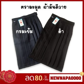 💥 HOT💥 กระโปรงนักเรียนตราละมุดทรงแคบ สีกรมเข้ม ผ้าดีวาย ความยาว 22/24/26/28-#-6