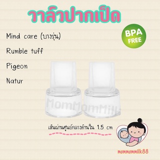 พร้อมส่ง (A04) วาล์วปากเป็ดเครื่องปั้มนม Rumble truff