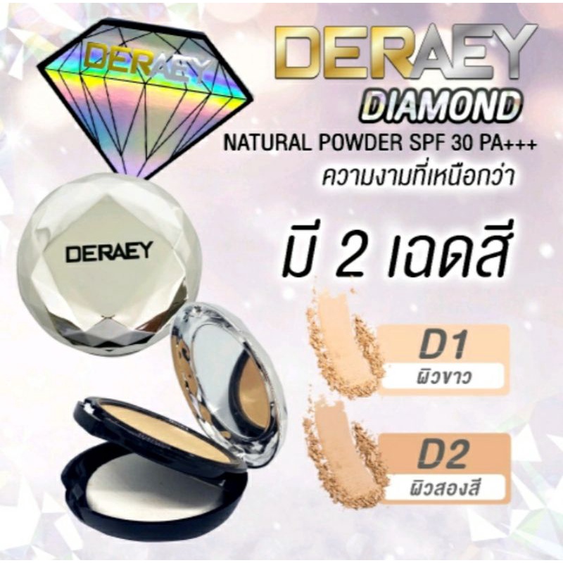 จัดส่งฟรี!!!แป้งเดอเอ้ ผสมผงเพชร ไดมอนด์ 1ตลับ สะท้อนรังสี  UVA และ UVB